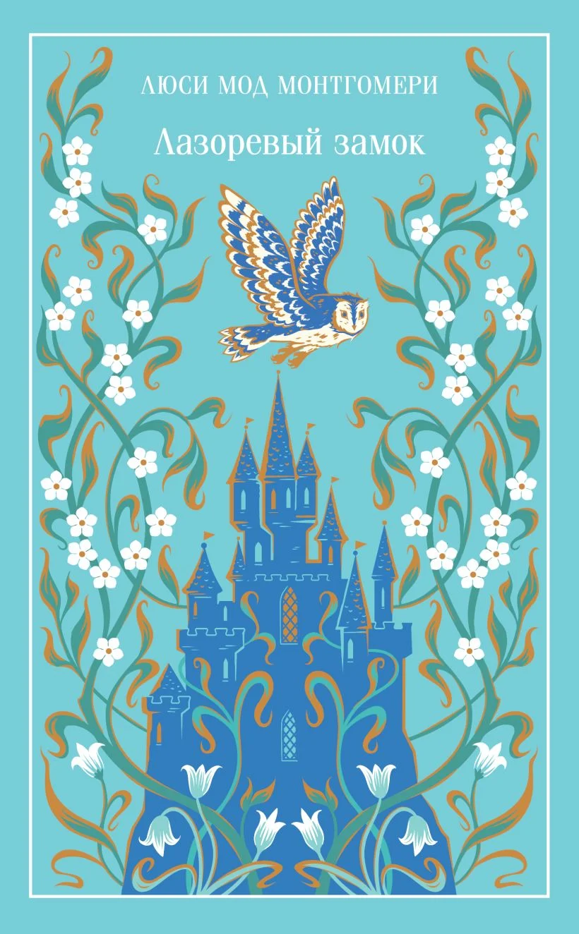 Обложка книги Лазоревый замок (подарочное издание)