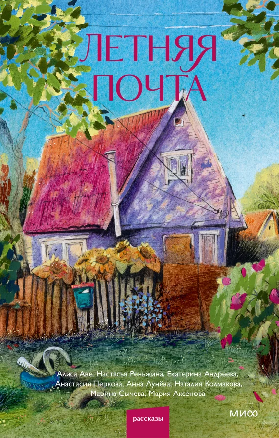Обложка книги Летняя почта