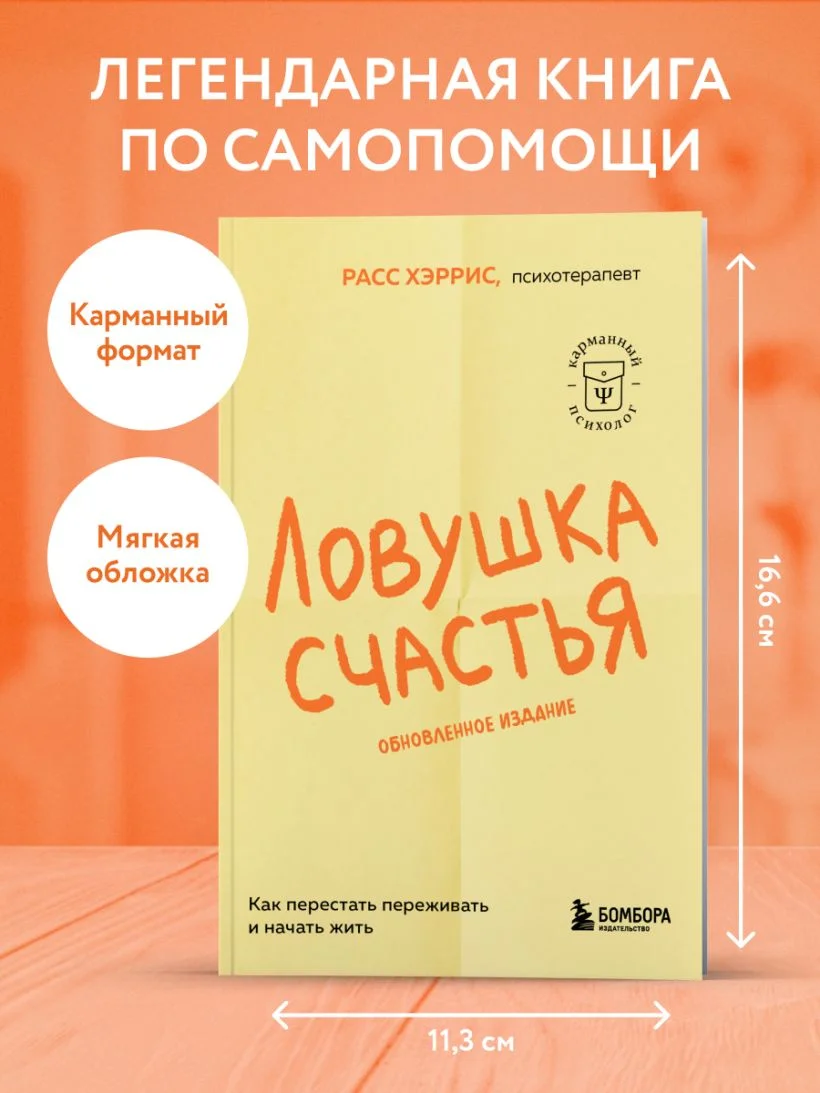 Ловушка счастья. Как перестать переживать и начать жить