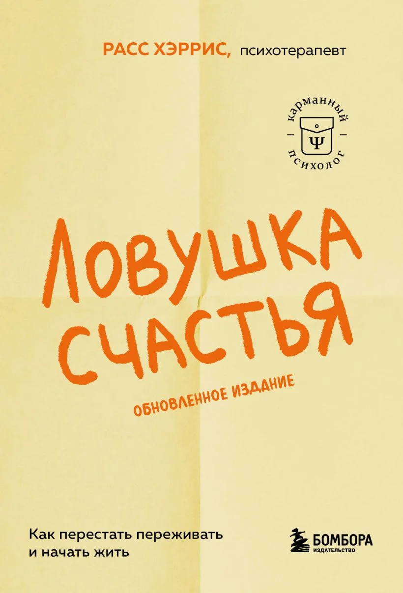 Обложка книги Ловушка счастья. Как перестать переживать и начать жить