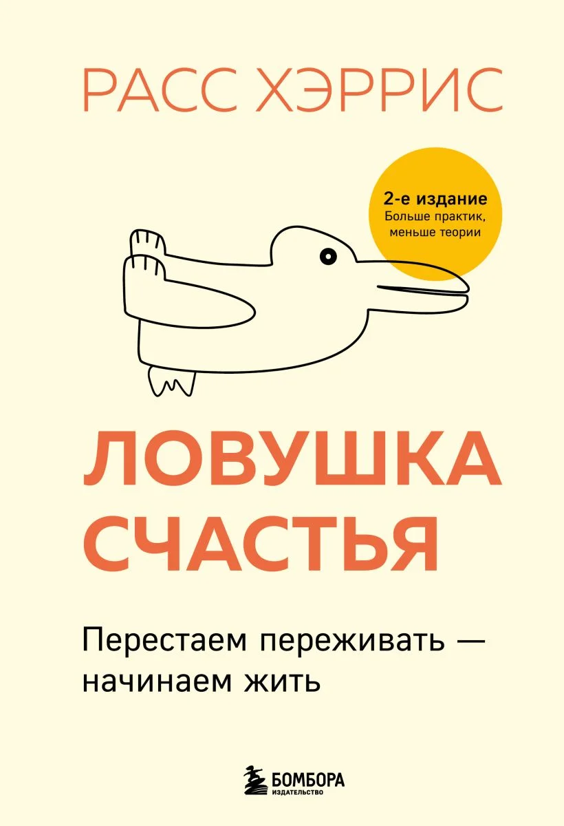 Обложка книги Ловушка счастья. Перестаём переживать — начинаем жить