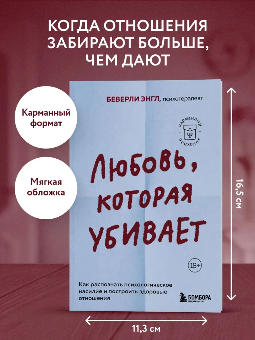 Любовь, которая убивает. Как распознать психологическое насилие и построить здоровые отношения