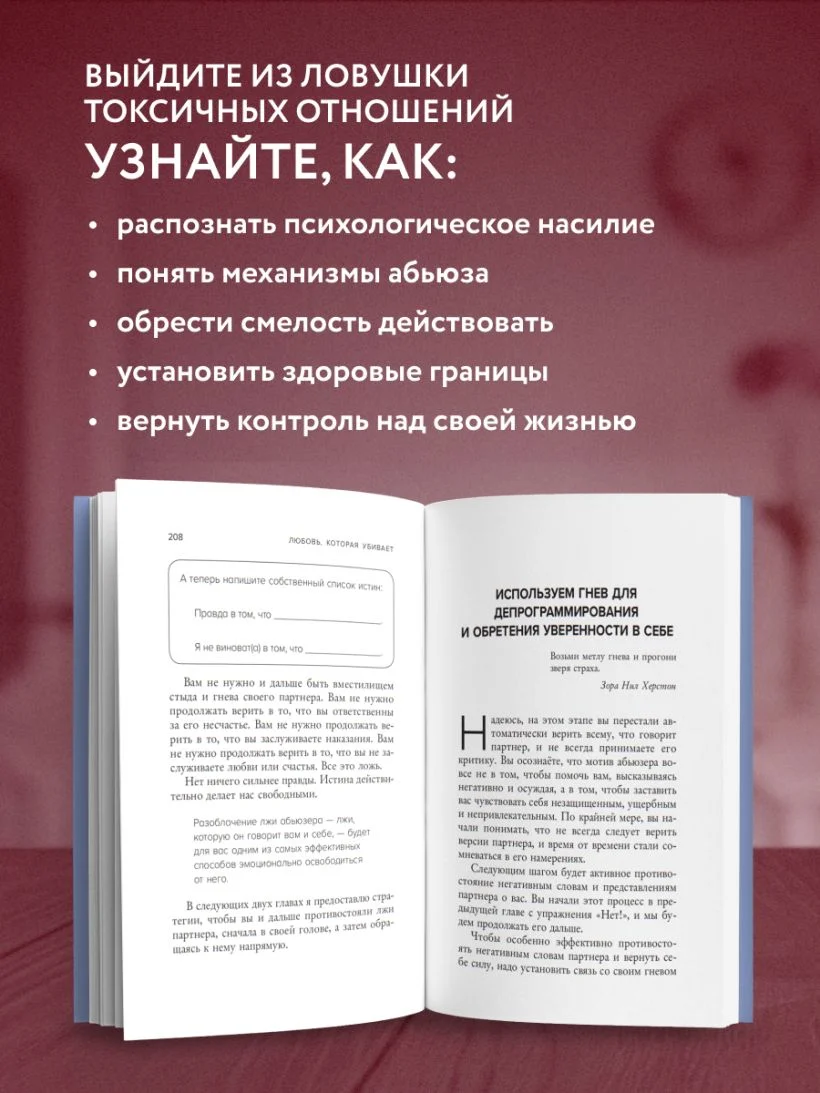 Любовь, которая убивает. Как распознать психологическое насилие и построить здоровые отношения
