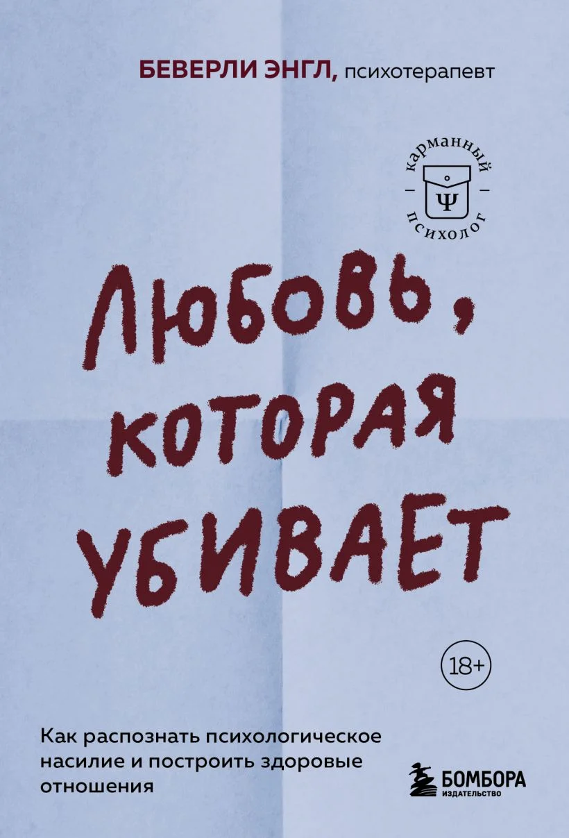 Обложка книги Любовь, которая убивает. Как распознать психологическое насилие и построить здоровые отношения