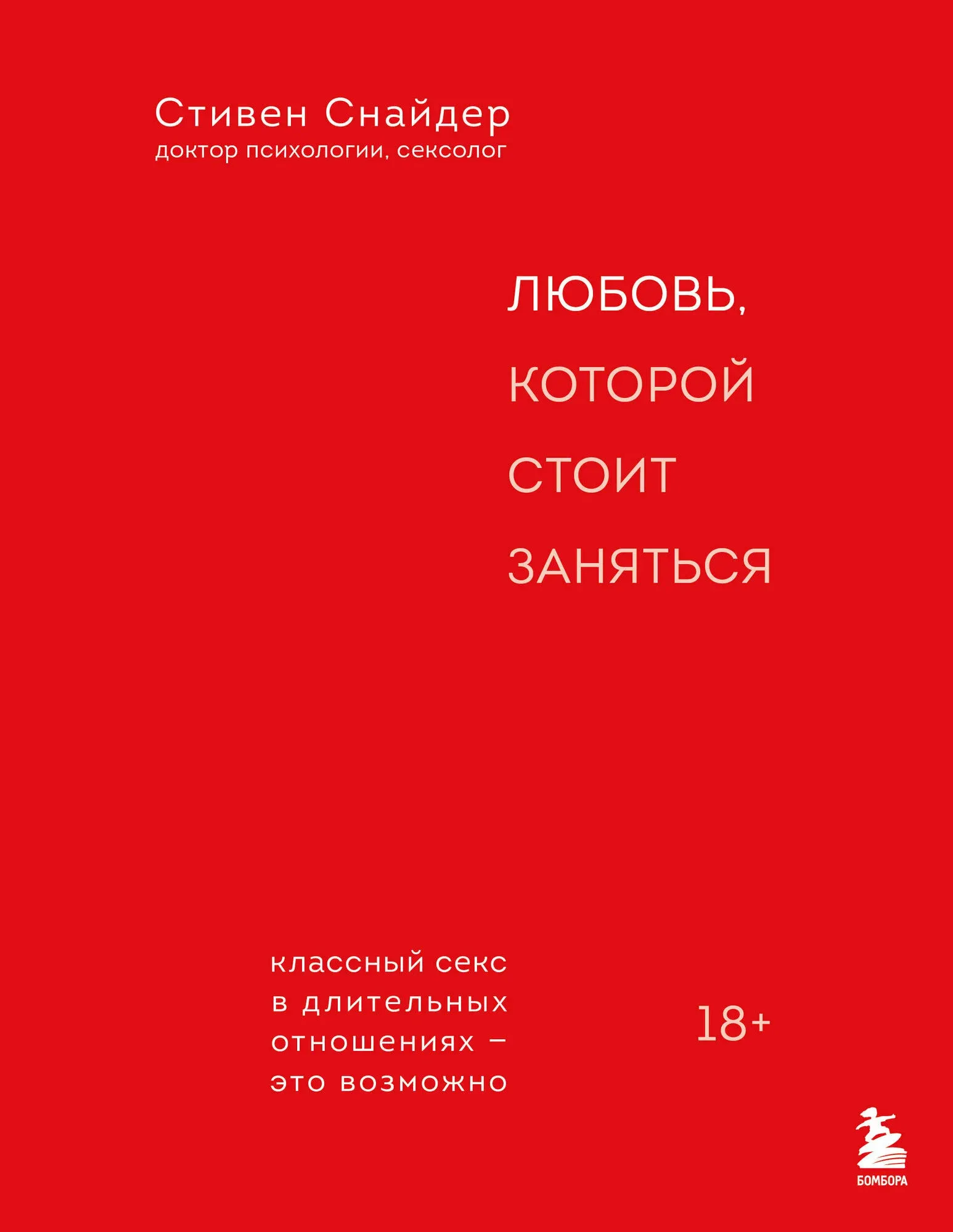 Обложка книги Любовь, которой стоит заняться. Классный секс в длительных отношениях — это возможно