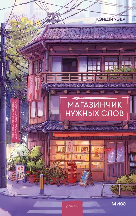Обложка книги Магазинчик нужных слов