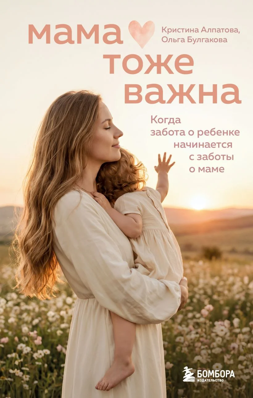 Обложка книги Мама тоже важна. Когда забота о ребёнке начинается с заботы о маме