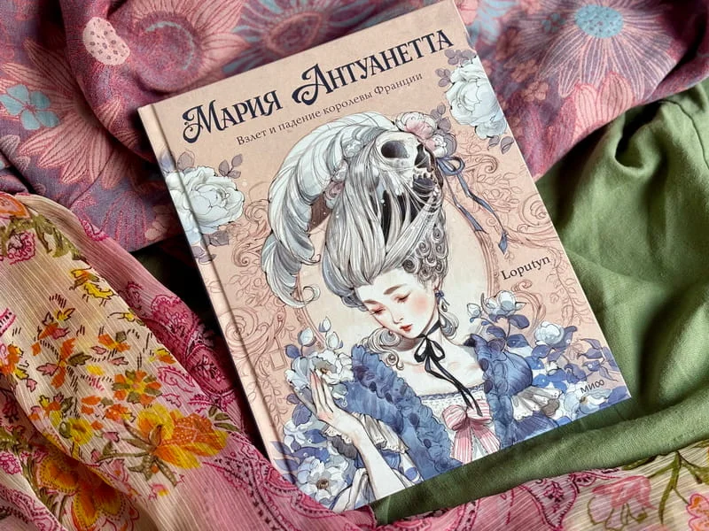 Мария Антуанетта. Взлёт и падение королевы Франции