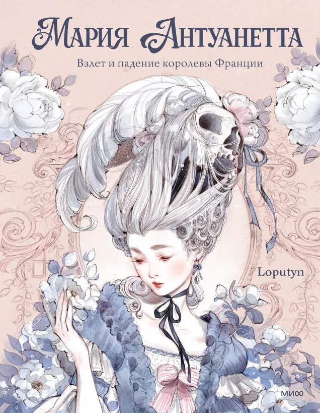 Обложка книги Мария Антуанетта. Взлёт и падение королевы Франции