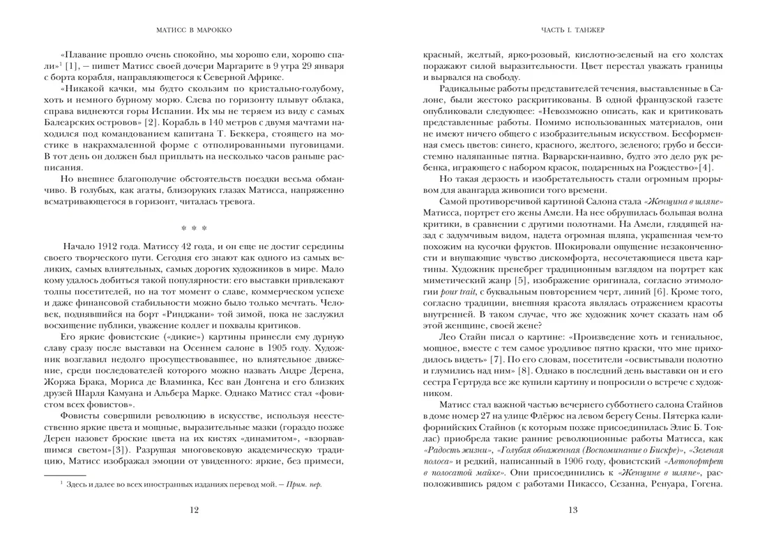 Матисс в Марокко. Путь света и цвета: две зимы, изменившие искусство
