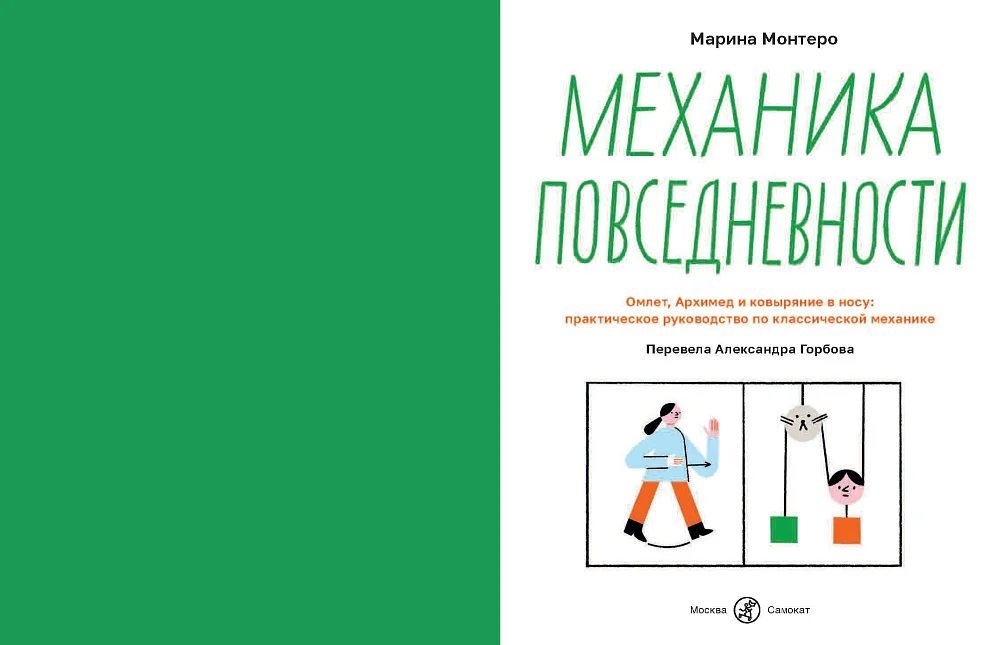 Механика повседневности
