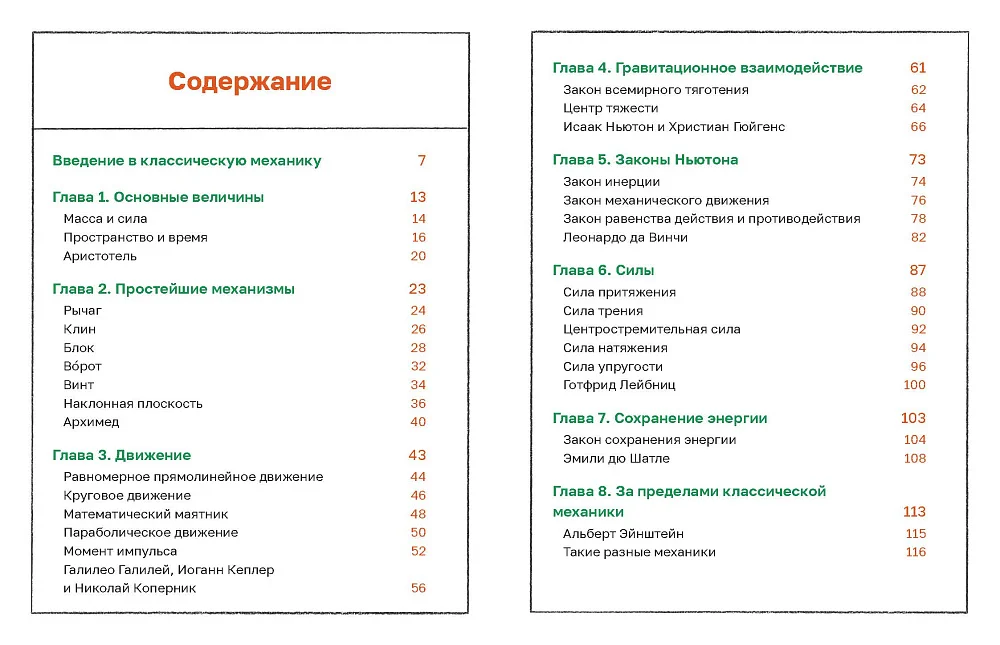 Механика повседневности