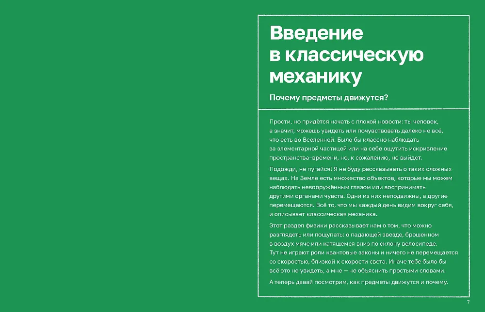 Механика повседневности
