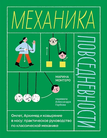Обложка книги Механика повседневности