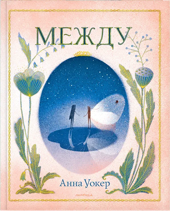 Обложка книги Между
