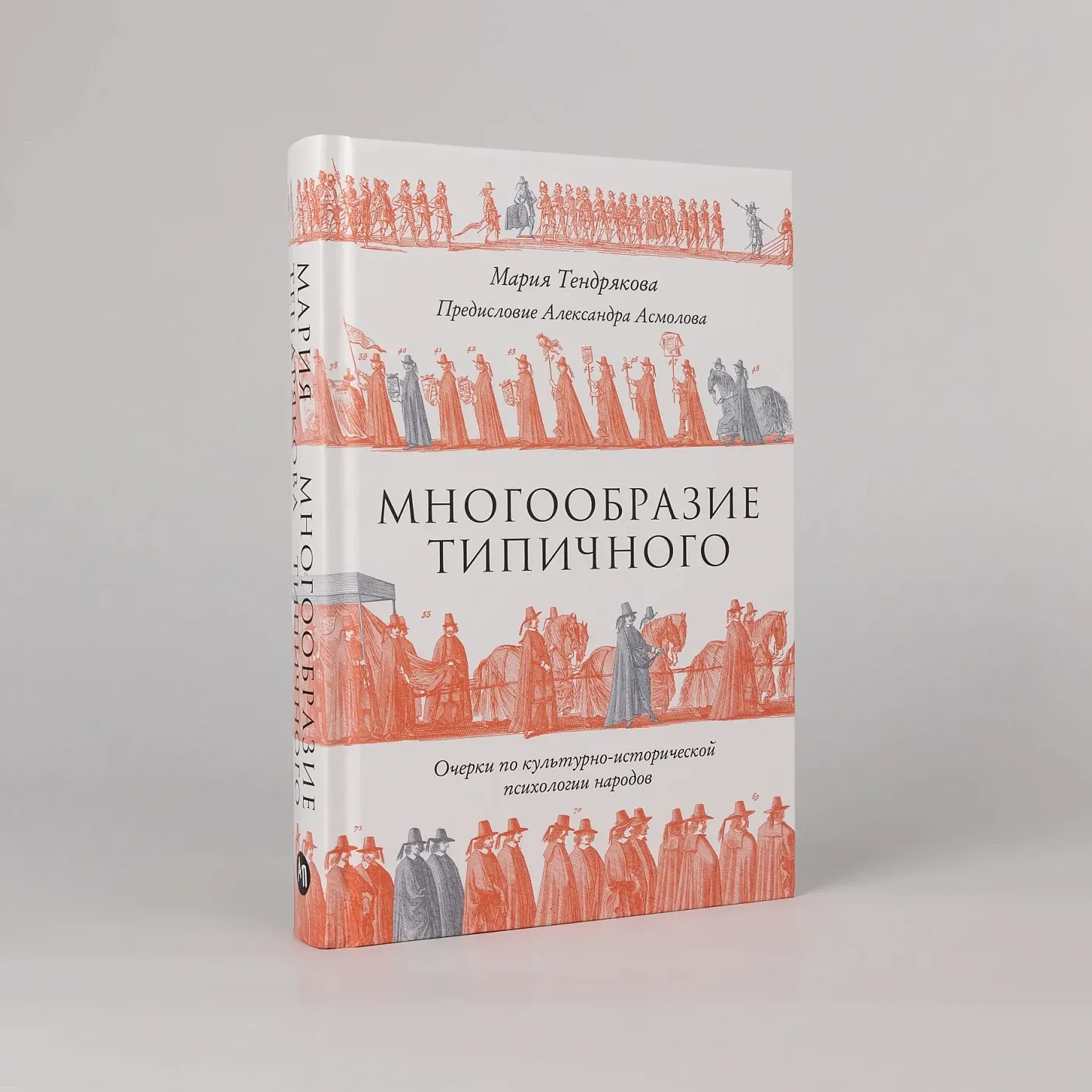Многообразие типичного: Очерки по культурно-исторической психологии народов
