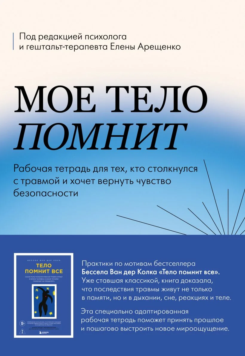 Обложка книги Мое тело помнит. Рабочая тетрадь для тех, кто столкнулся с травмой и хочет вернуть чувство безопасности