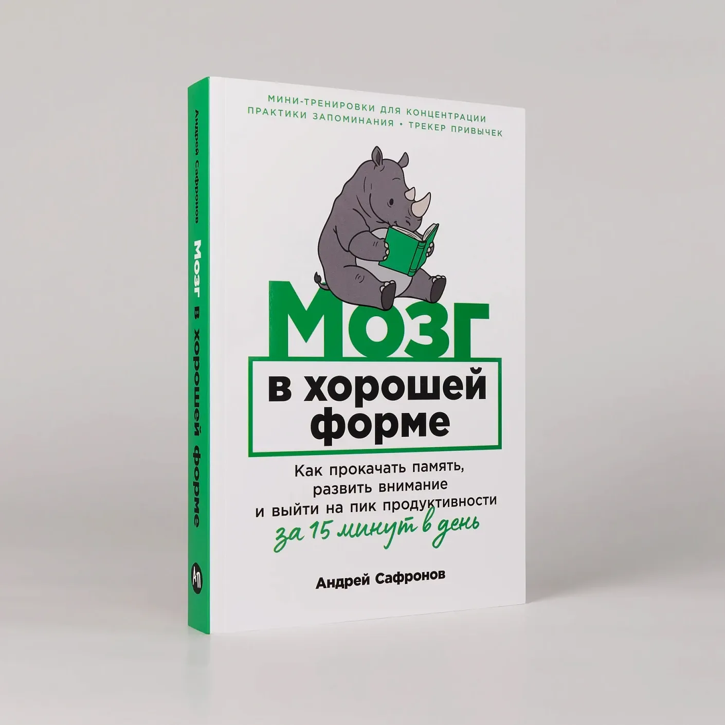 Мозг в хорошей форме: Как прокачать память, развить внимание и выйти на пик продуктивности за 15 минут в день
