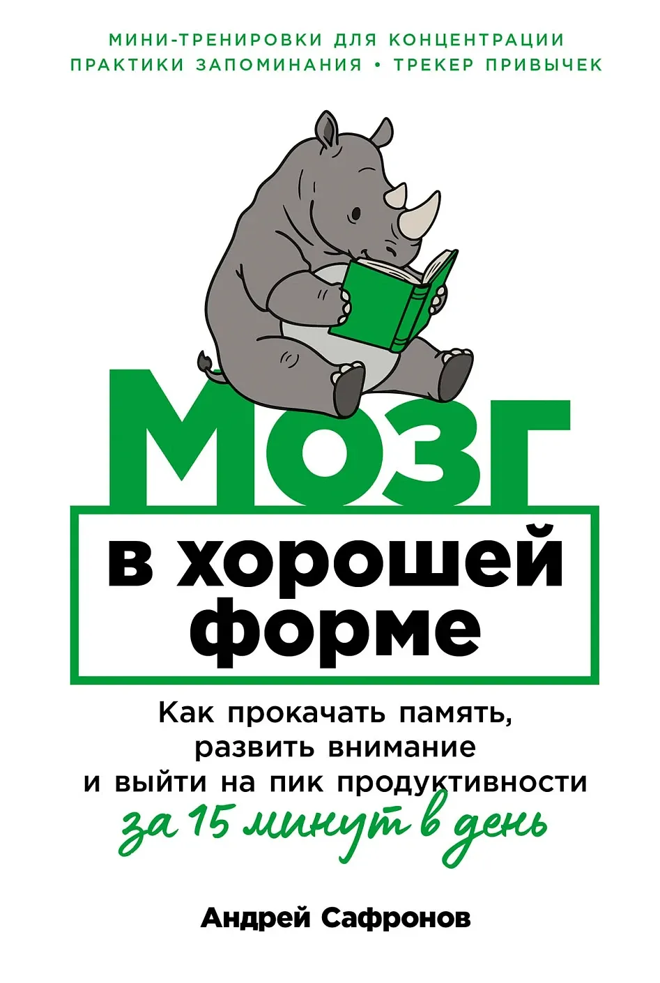 Обложка книги Мозг в хорошей форме: Как прокачать память, развить внимание и выйти на пик продуктивности за 15 минут в день