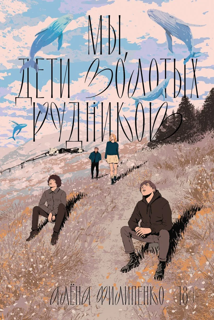 Обложка книги Мы, дети золотых рудников