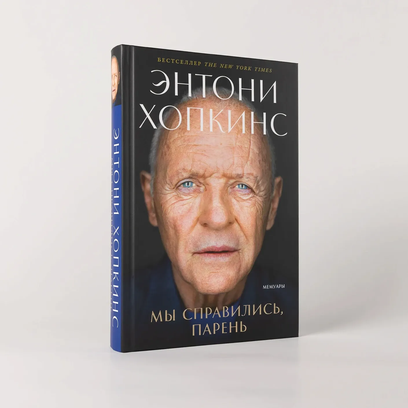 Мы справились, парень: Мемуары Энтони Хопкинса