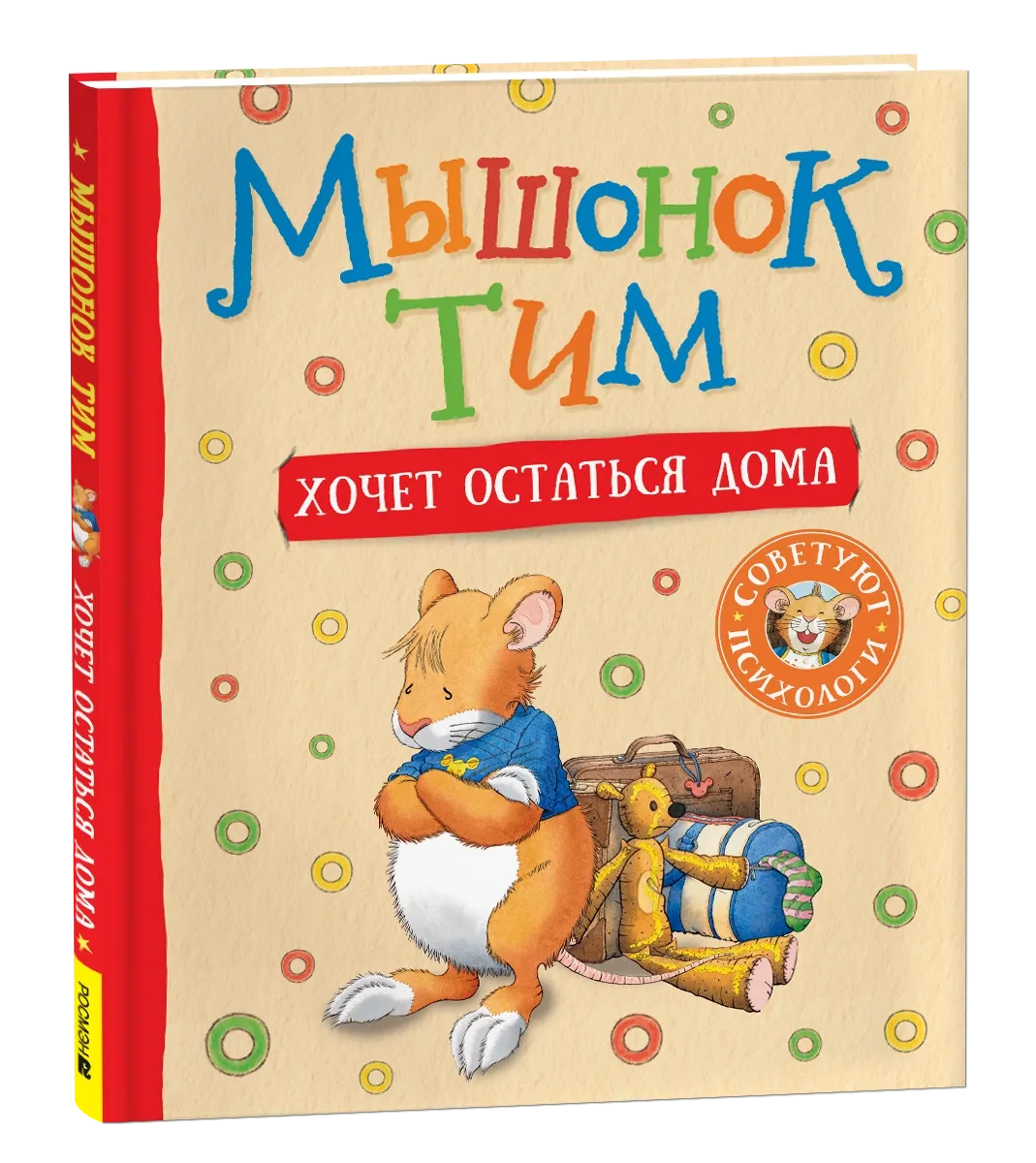 Мышонок Тим хочет остаться дома