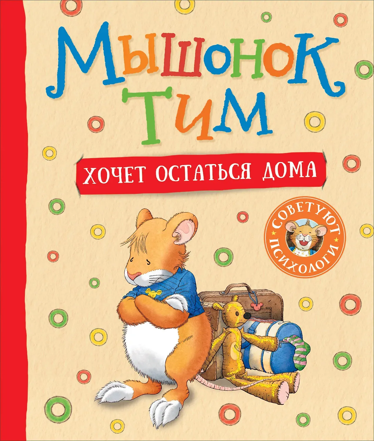 Обложка книги Мышонок Тим хочет остаться дома