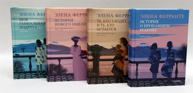 Неаполитанский квартет (подарочный комплект из 4-х книг)