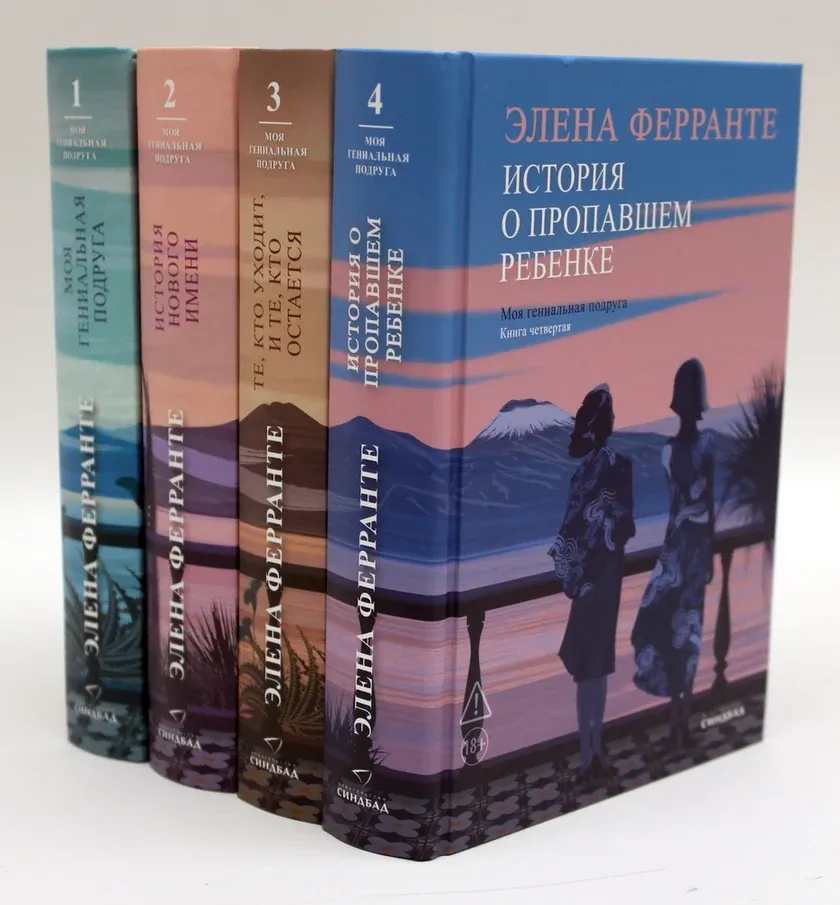 Неаполитанский квартет (подарочный комплект из 4-х книг)