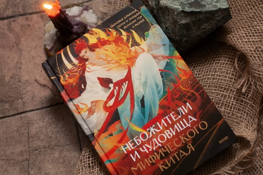 Небожители и чудовища мифического Китая. Сыновья Дракона, герои и злодеи великих гор и морей