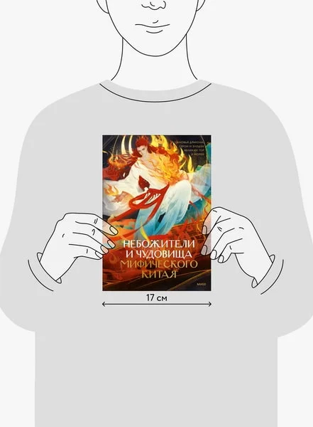 Небожители и чудовища мифического Китая. Сыновья Дракона, герои и злодеи великих гор и морей