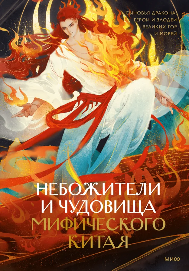 Обложка книги Небожители и чудовища мифического Китая. Сыновья Дракона, герои и злодеи великих гор и морей