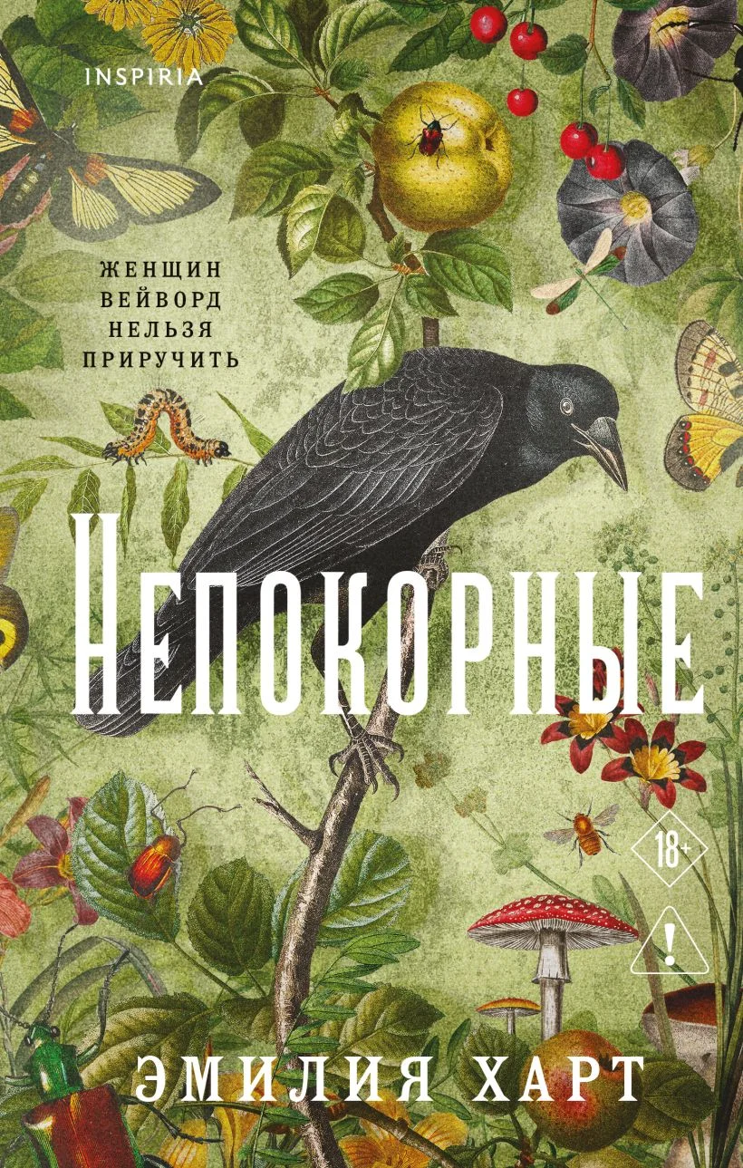 Обложка книги Непокорные