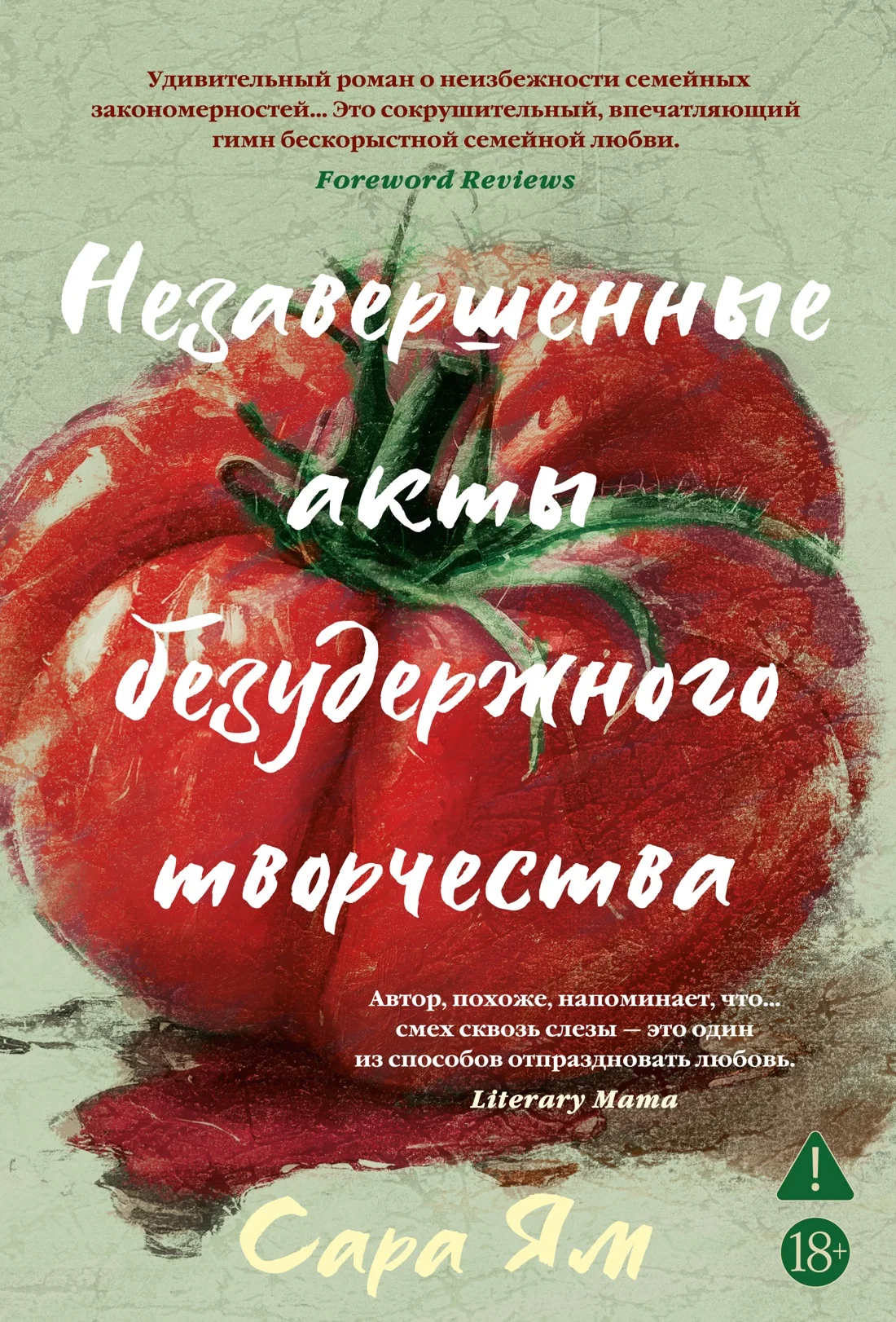 Обложка книги Незавершённые акты безудержного творчества