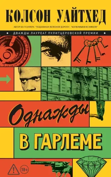 Обложка книги Однажды в Гарлеме