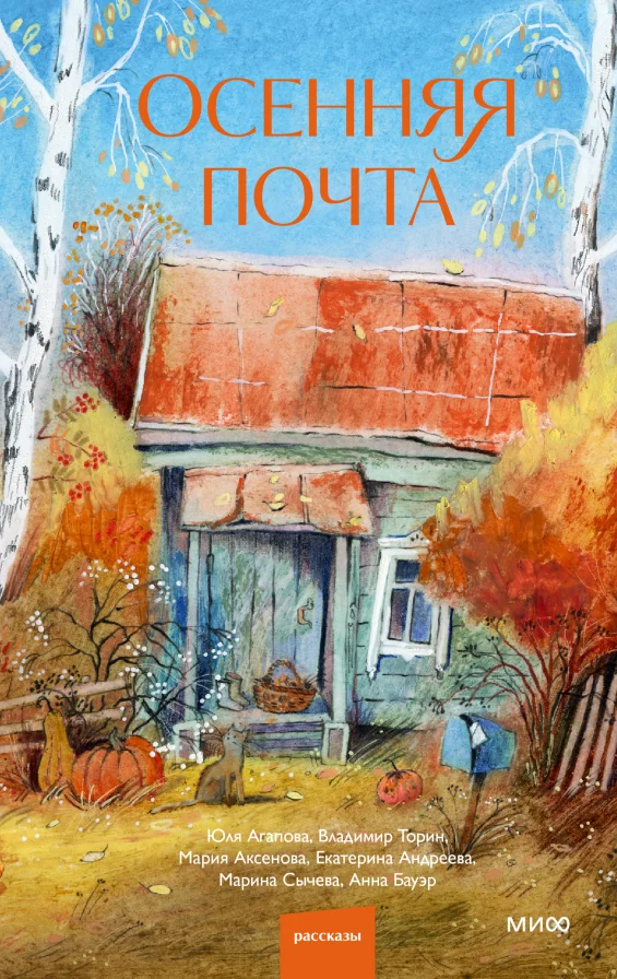 Обложка книги Осенняя почта