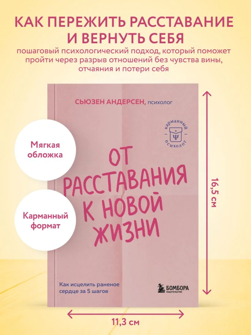 От расставания к новой жизни. Как исцелить раненое сердце за 5 шагов