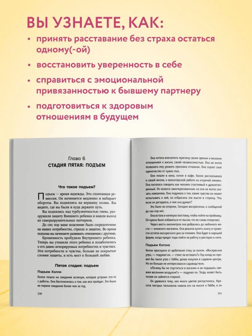 От расставания к новой жизни. Как исцелить раненое сердце за 5 шагов