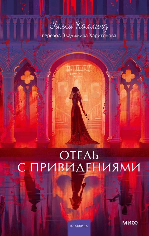 Обложка книги Отель с привидениями