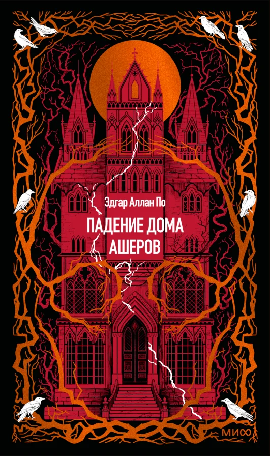 Обложка книги Падение дома Ашеров