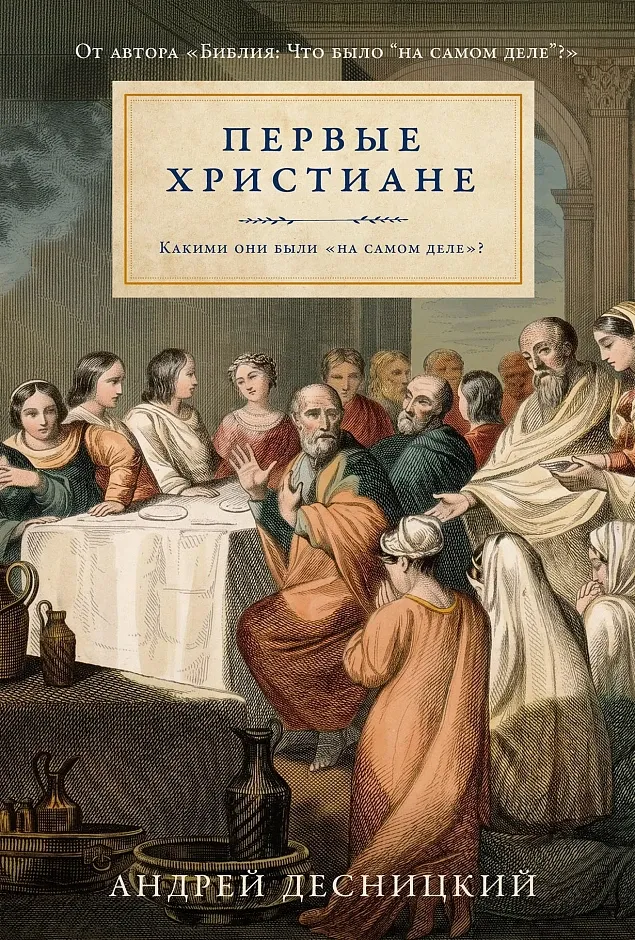 Обложка книги Первые христиане: какими они были «на самом деле»?