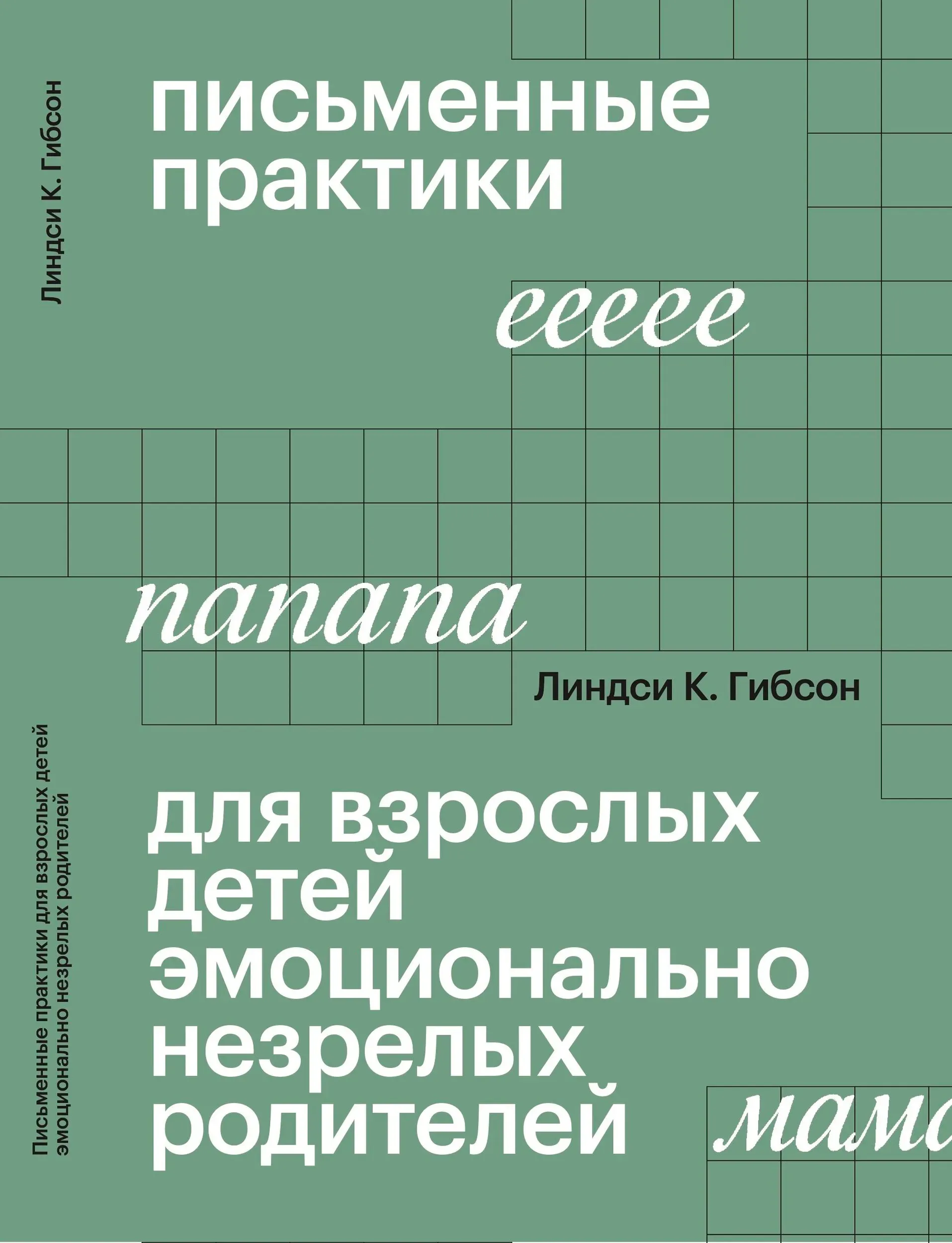 Обложка книги Письменные практики длявзрослых детей эмоционально незрелых родителей