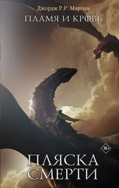 Обложка книги Пламя и кровь: Пляска смерти