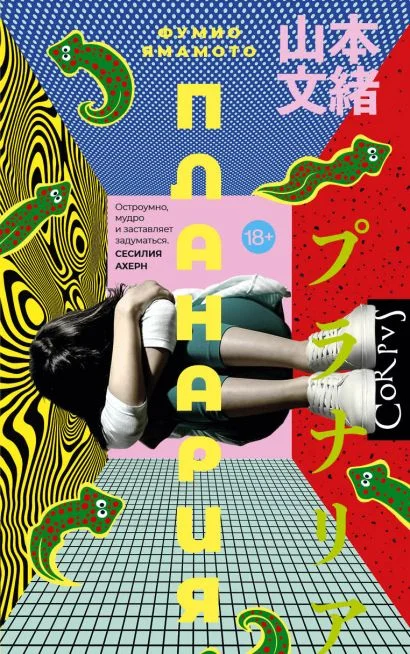 Обложка книги Планария