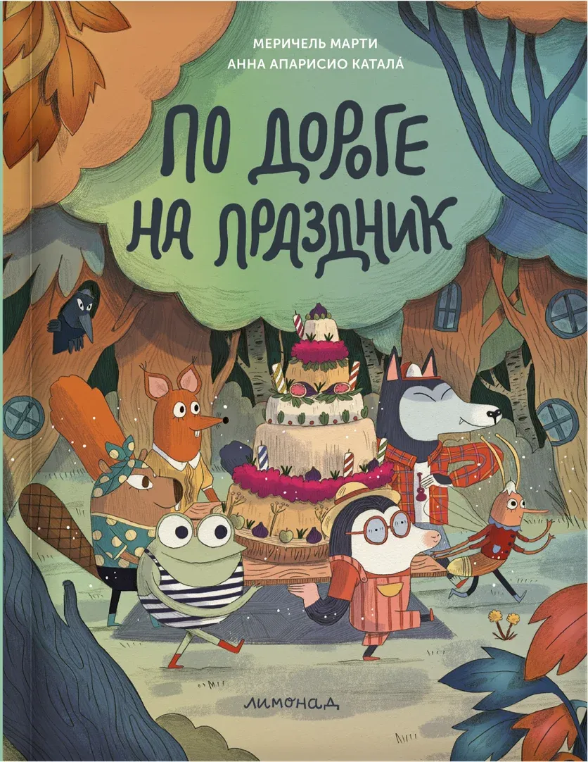 Обложка книги По дороге на праздник