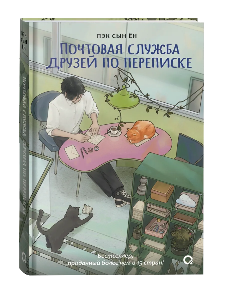 Пэк Сын Ён. Почтовая служба друзей по переписке