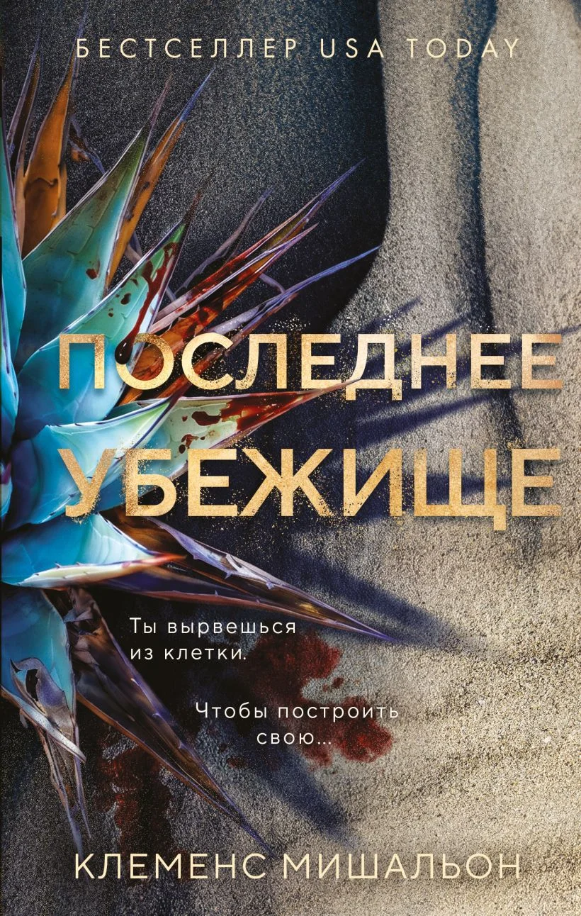 Обложка книги Последнее убежище