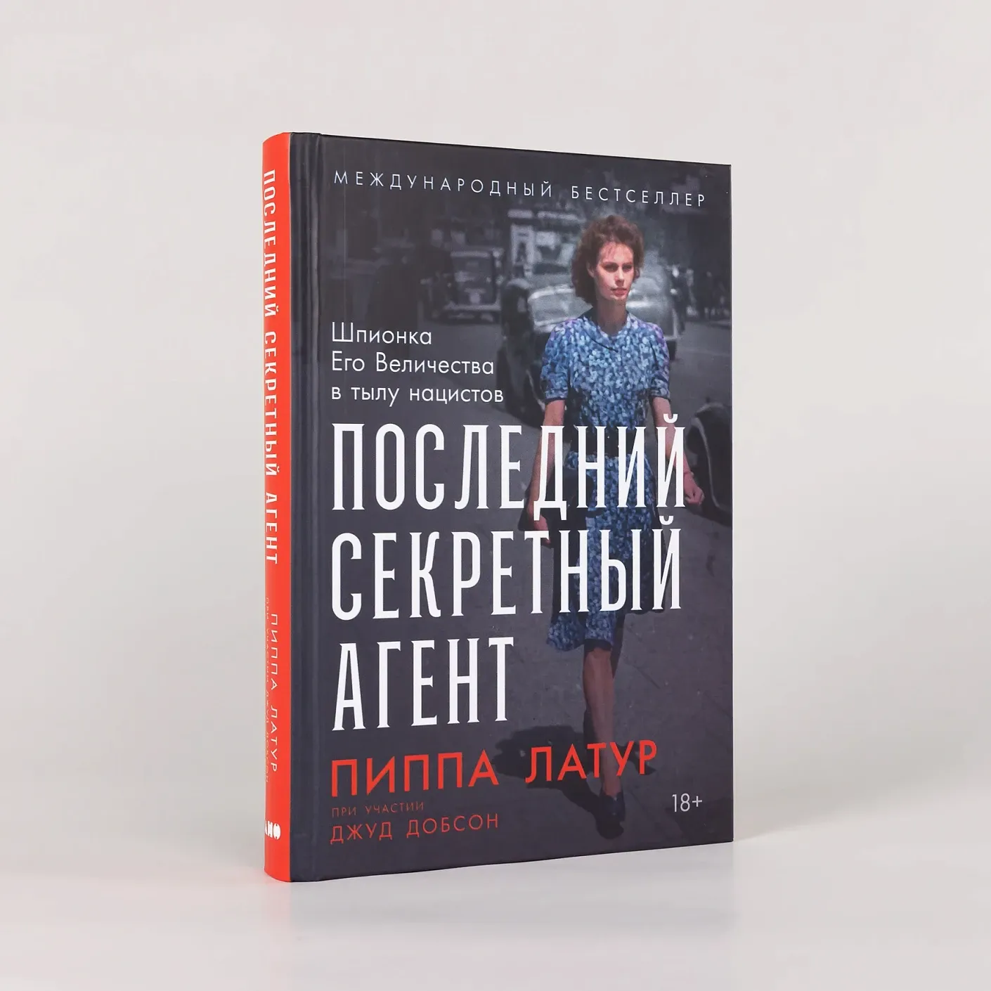 Последний секретный агент: Шпионка Его Величества в тылу нацистов