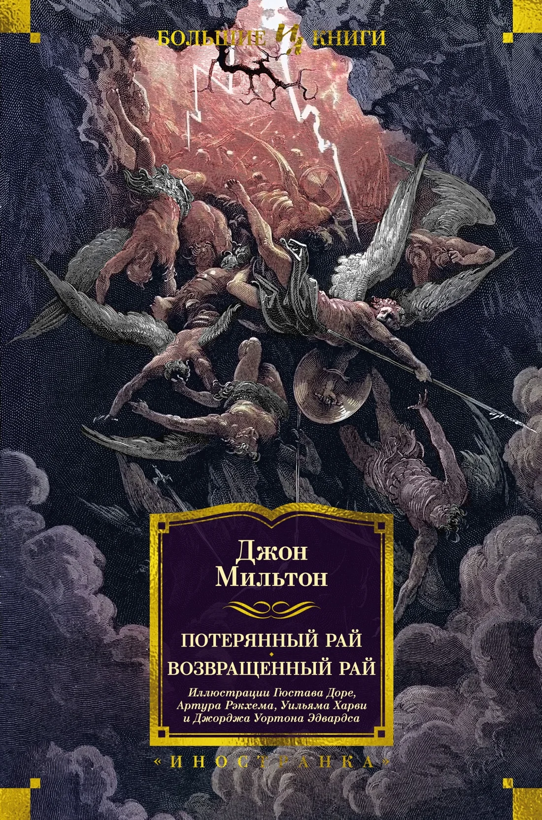 Обложка книги Потерянный Рай. Возвращённый Рай