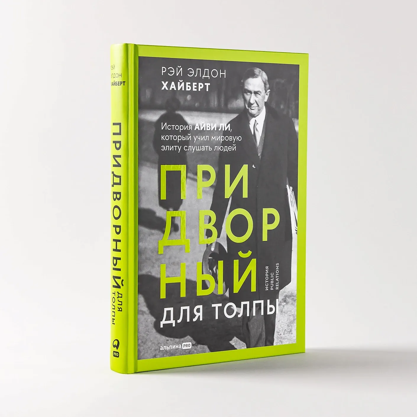 Придворный для толпы. История Айви Ли, который учил мировую элиту слушать людей